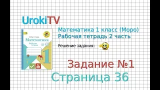 Страница 36 Задание №1 - ГДЗ по Математике 1 класс Моро Рабочая тетрадь 2 часть