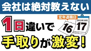 【定年退職と老後年金】たった1日違いで手取りが激変！退職金・年金制度で知らないと損するポイント3選【退職金・失業手当】