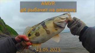 Летняя рыбалка на Амуре. дК рыбачит на резинку. 23 мая 2023.