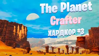 Облака и дождь / Выживание в Ледяных равнинах / Хардкор #3 / The Planet Crafter