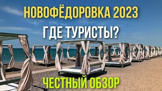 Где туристы? НОВОФЕДОРОВКА 06 июня 2023. Честный обзор и ОБСТАНОВКА на пляже. Крым.