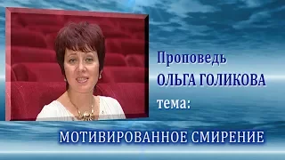 Мотивированное смирение. Ольга Голикова. 02.08.2009