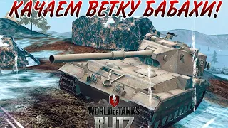 КАЧАЕМ ВЕТКУ БАБАХИ! СТРИМ #1 / Wot Blitz 7.3