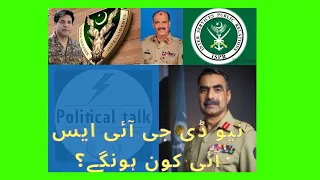 Which LFT General will become DG ISI Pakistan?/Nadeem anjum /sarfraz ali / saqib malik