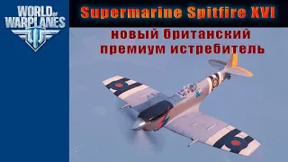 Новый премиумный самолёт 7 уровня Supermarine Spitfire XVI