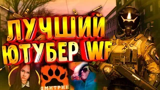 ЭТО ЛУЧШИЙ ЮТУБЕР ПО WARFACE ! | Топ ютуберов варфейс [Жэнщина, Иван токарев, Buga, Крымский Erox]