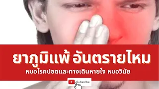 ยาภูมิแพ้ | กินประจํา อันตรายไหม | สิ่งที่คุณต้องรู้ | นพ.วินัย โบเวจา