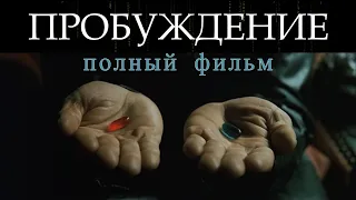 Удивительный фильм «Пробуждение» (2015). Коба Батуми | Надень наушники |