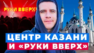 Моя МЕЧТА исполнилась | Концерт РУКИ ВВЕРХ | Казанские ПАТРИКИ | КРЕМЛЬ | Кем я буду через 5 ЛЕТ