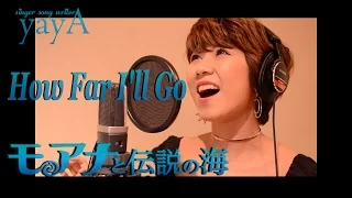 『モアナと伝説の海』”How Far I'll Go" English ver.(歌詞付き) / cover by yayA