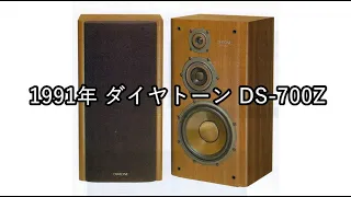 1991年 ダイヤトーン DS-700Z【動画カタログ】