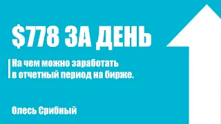 $778 за день. На чем можно заработать в отчетный период на бирже. Олесь Срибный. (27.07.2021)