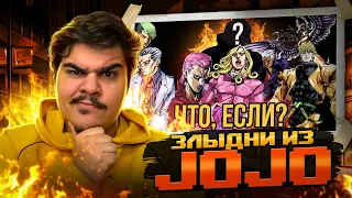 ▷ ЧТО, ЕСЛИ БЫ ГЛАВНЫЕ ЗЛОДЕИ [JOJO] - ПОБЕДИЛИ?! [ЧТО,ЕСЛИ...] | РЕАКЦИЯ на Dojyaaan