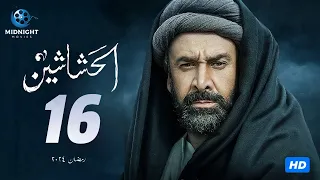مسلسل الحشاشين الحلقة 16 السادسة عشر | بطولة كريم عبد العزيز