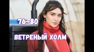 Ветреный холм 76, 77, 78, 79, 80 серия русская озвучка | Сонгюль творит зло