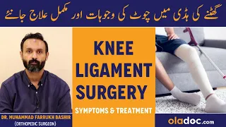 Knee Ligament Injury Symptoms Treatment - Ghutne Ki Chot Ka Ilaj - Knee Ligament Ka Ilaj- ACL Injury