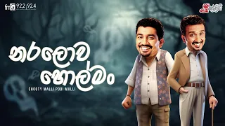 Chooty Malli Podi Malli | Nara Lowa Homan (නර ලොව හොල්මං)