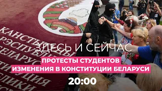 Протесты студентов в Минске, Москва поддерживает изменение Конституции Беларуси // Здесь и сейчас