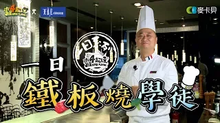 One Day Teppanyaki Apprentice | Good Job, Taiwan! #82