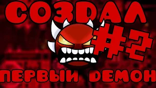 Создал свой первый демон в geometry dash # 2|#gd #гд #geometrydash