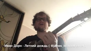 Иван Дорн - Летний дождь ( James Lo Scott cover )