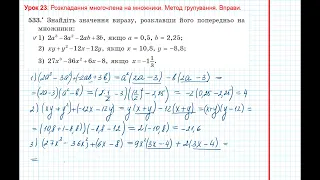 Урок 86: Метод групування. Вправи 533 - 535 за підручником Мерзляк 2020.