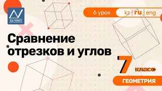 7 класс, 6 урок, Сравнение отрезков и углов