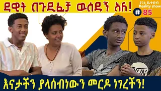 የእኛ ቀናት #85 እናታችን ያላሰብነውን መርዶ ነገረችን።