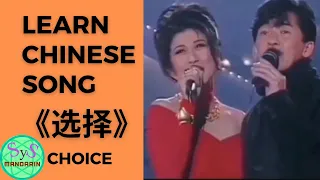 463 Learn Chinese Through a Song 选择/Choice with Pinyin and English Translation