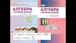 Істер.Алгебра.10 кл. *27.33