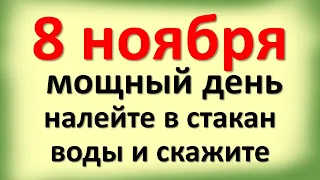 8 ноября мощный день, налейте в стакан воды и скажите эти магические слова