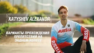 Александр Катышев - Варианты прохождения препятствий на заднем колесе