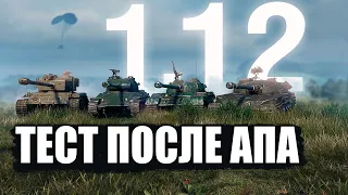 1.12 WOT | СТГ / T-34-3 / STA-2 / T26E4 SUPERPERSHING | ТЕСТ ПОСЛЕ АПА