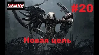 Прохождение Aliens vs Predator 2 Хищник - Серия 20: Новая цель