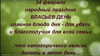 24 февраля народный праздник Власьев день. Именинники дня. Что нельзя делать. Народные приметы