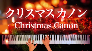 クリスマスカノン1時間【勉強用・作業用・睡眠用BGM】ピアノ - Christmas Canon - パッヘルベル - Pachelbel - CANACANA
