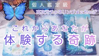 これから体験する奇跡👸高次元チャネリングメッセージ🌹個人鑑定級💙