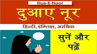 Dua e Noor full Hindi Me | दुआए नूर हिन्दी में | dua e noor likhi hui english, arabic,hindi