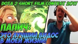 ПАПИЧ: ЭТО ЛУЧШИЙ ВИДОС В МОЕЙ ЖИЗНИ! | Dota 2 short film contest 2017!