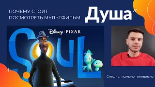 Душа мультфильм - почему стоит его посмотреть