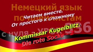 Немецкий_язык_по_плейлистам_с_нуля. Урок 336 Kommissar Kugelblitz. Die rote Socke -2