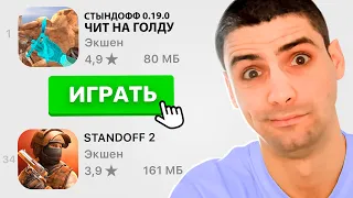 В Play Store ПОЯВИЛИСЬ ЧИТЫ НА ГОЛДУ??? ДЛЯ STANDOFF 2 / СТАНДОФФ 2