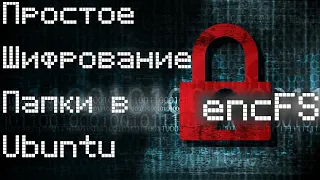 encFS - простое шифрование папки в Ubuntu