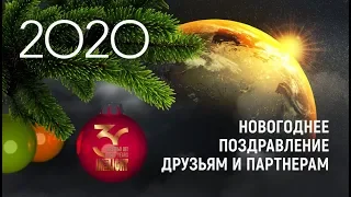 2020. Новогоднее поздравление друзьям и партнёрам