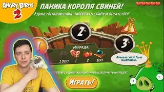 ★ 16# Игра Angry Birds 2 ★ Паника КОРОЛЯ СВИНЕЙ! Мульт игра про Злых Птичек Энгри Бердс