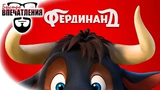 Быстровпечатления: "Фердинанд" (Ferdinand)