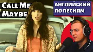 АНГЛИЙСКИЙ ПО ПЕСНЯМ - Carly Rae Jepsen: Call Me Maybe