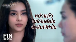 FIN | ที่นี่โรงพยาบาลกรุณารักษาความสะอาดด้วย โดยเฉพาะความคิดของคุณ | ลมเล่นไฟ EP.10 | Ch3Thailand