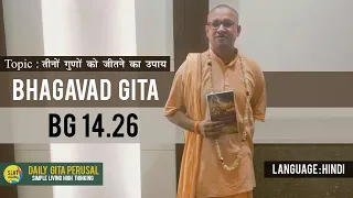 BG 14.26 - तीनों गुणों को जीतने का उपाय  ||Daily Gita Perusal | Simple Living High Thinking