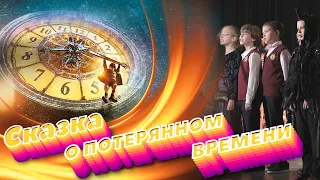 СКАЗКА О ПОТЕРЯННОМ ВРЕМЕНИ. Финальная песня